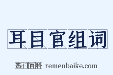 耳目官组词是什么意思的图片